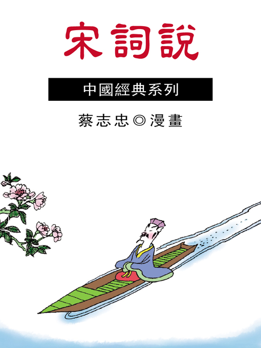 Title details for 宋詞說 by 蔡志忠 - Available